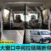 系前内汽车分离隔热帘后排长安面包车空调隔断帘板之星子2代凯程