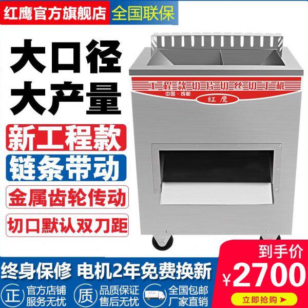 红鹰工程款切肉机大型商用不锈钢打肉切毛肚切牛羊肉切丝切片条机