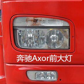 进口Axor重卡前大灯1840前大灯进口AXOR前大灯后尾灯雾灯