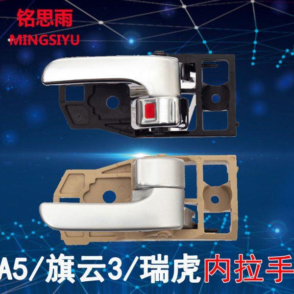 奇瑞A5旗云3老款瑞虎内拉手内扣手车门内把手A516内门开关配件