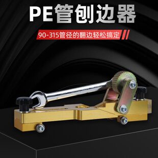 去除刨PE管焊口焊边器除PE管对焊机热熔机器环去翻环口边器专用切