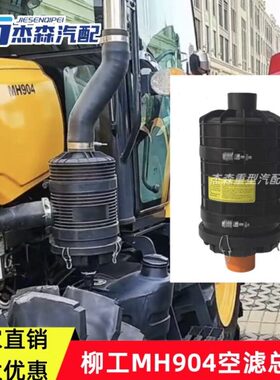 H适配柳工内拖拉机盖M云滤清器49总成下空气空气滤芯0