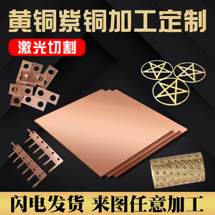 10m H62黄铜d板材加工定制零切H59铜材条T2紫铜带激光切割1