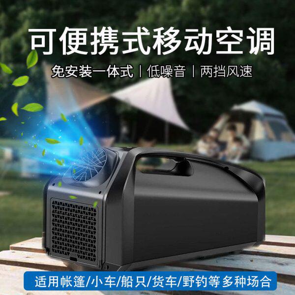 车载户外帐篷露营驻车小空调单冷一体机压缩机制冷便携式移动空调