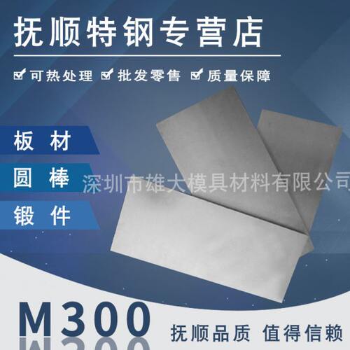 M300塑胶模具钢M300圆棒M300板料M330预硬塑胶模具钢材M300预硬钢