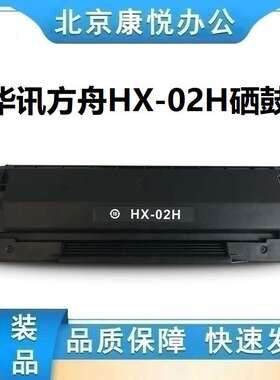 华讯安信翼/华讯方舟华讯方舟硒鼓HX-02H 黑色 适用机型HS1300S