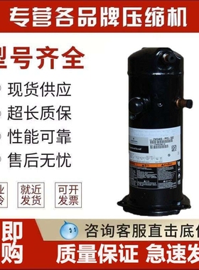 艾默生ZW68KS-PFS-522/ZW72KS-TFP-522/ZW79KA-TFP-522谷轮压缩机