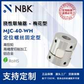 NBK 铝合金夹持梅花型挠性联轴器定位螺丝高紧固扭矩 MJC