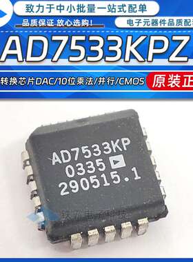 原装 AD7533KP 贴片PLCC-20 AD7533KPZ 数模转换芯片DAC芯片IC