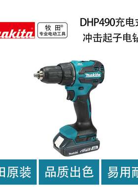牧田 DHP490 充电式 冲击起子电钻