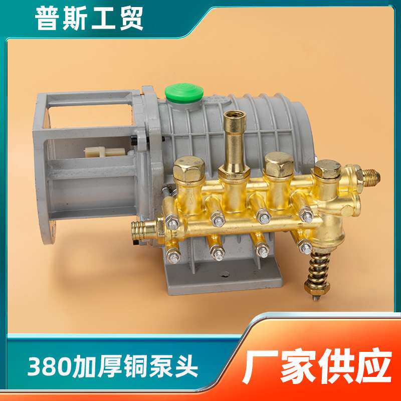 家用高压清洗机280型380洗车机洗车泵维修配件铜泵头刷车器总成