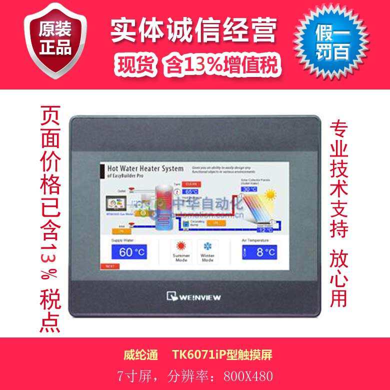 威纶通 TK6071iP型触摸屏 7寸 800X480