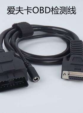 爱夫卡诊断仪测试主线汽车解码器F7S/F8S/C8/A8主机线连接线