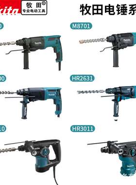 makita牧田电锤M8700B两用多功能家用轻型混凝土大功率工业冲击钻
