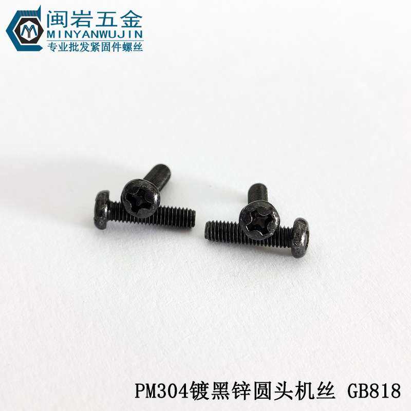 盘头螺钉PM4/5*6~50  十字圆头机丝  304不锈钢镀黑锌  GB818圆机,鲜花速递/花卉仿真/绿植园艺,割草机/草坪机,淘宝优惠券,粉丝福利购,淘宝优惠卷