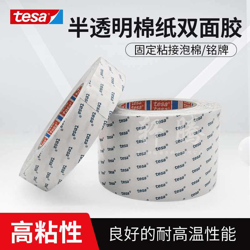 德莎tesa60975半透明无纺布双面胶 泡棉植绒布泡棉双面胶