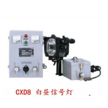 船用便携式信号灯 CXD8白昼信号灯 船舶配件灯具
