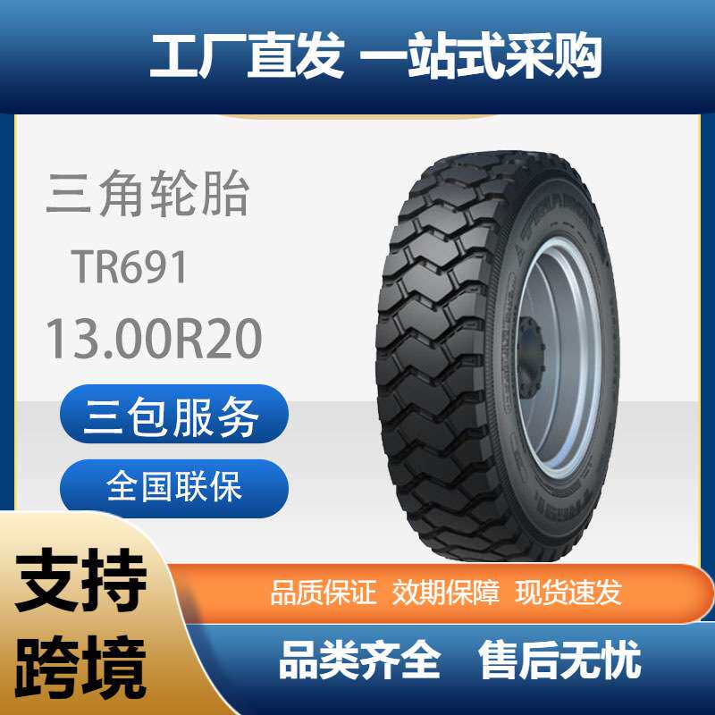 三角轮胎TRIANGLE商用车胎13.00R20TR691全钢通用卡车货车轮胎