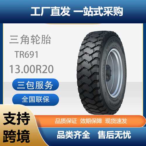三角轮胎TRIANGLE商用车胎13.00R20TR691全钢通用卡车货车轮胎