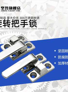 304不锈钢旋转开关把手锁LCR80/LCL100门窗执手锁工业柜门拉手锁