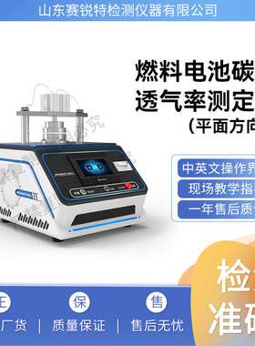 赛锐特 SRT-F881 燃料电池碳纸透气率测定仪 GB20042.7-2024 标准