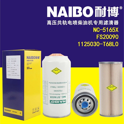 NC-5165X不带杯 柴滤   1125030-T68L0 FS20090不带杯
