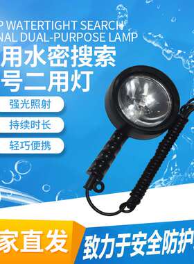 船用救生艇筏水密搜索灯WS97-80H型防水手提探照灯船用搜索信号灯