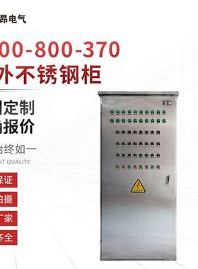 立式不锈钢配电柜 户外不锈钢柜 1800X800X370 低压成套控制柜