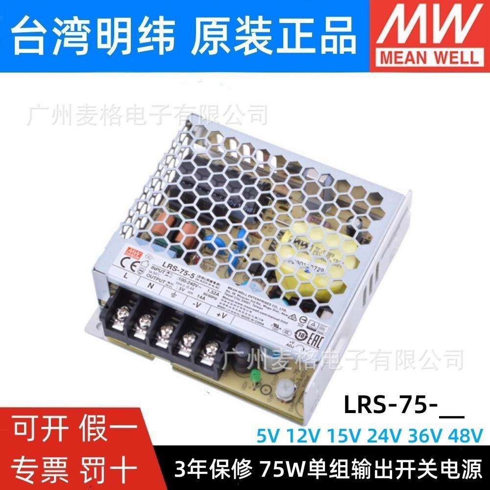 LRS-75W明纬12V/24V/5V开关电源220转直流36V/48V15V NES照明RS