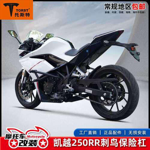 适用凯越250RR刺鸟四弹簧头保险杠改装配件防摔杠护杠加强竞技杠