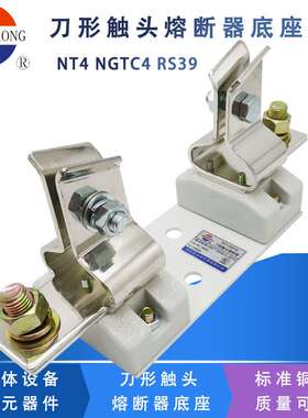 正浩正熔NT4 RT17熔断器底座RT16-4 RS39 NGTC4熔断体支持件1000A