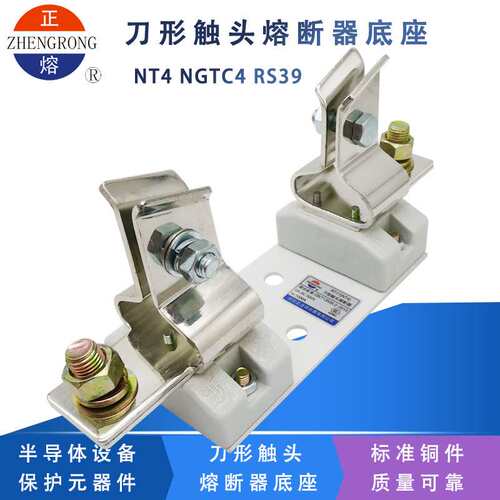 正浩正熔NT4 RT17熔断器底座RT16-4 RS39 NGTC4熔断体支持件1000A