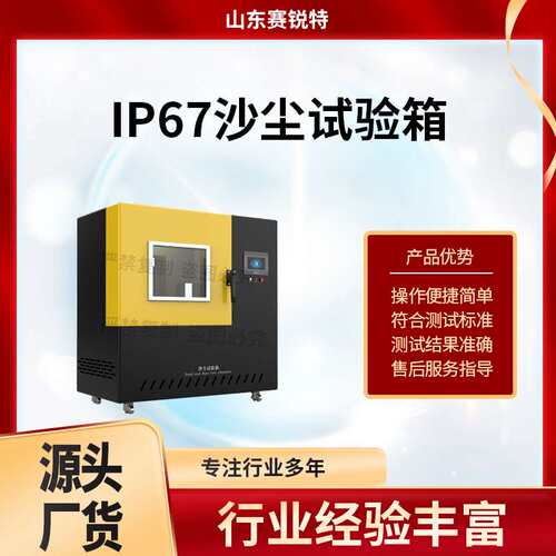赛锐特 SRT-Y030 IP67沙尘试验箱 GB4208-2008 参数说明