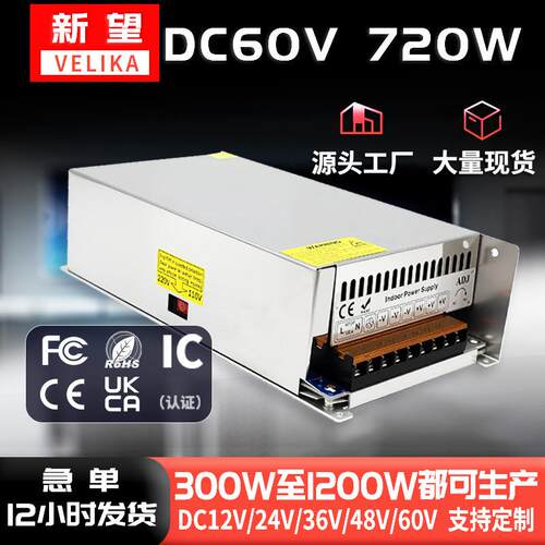 新望厂家直销AC转DC60V马达电机雕刻机720W直流稳压开关电源