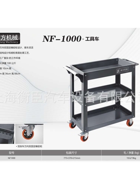南方NF-1000 工具车