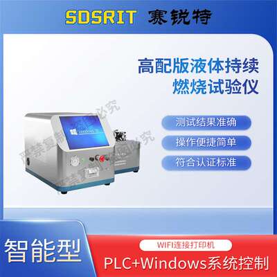 赛锐特 SRT-H312 高配版液体持续燃烧试验仪 GB/T21622-2008