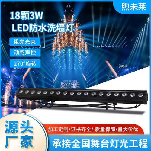18颗3W 全彩3合1 点控LED防水洗墙灯户外亮化工程染色帕灯背景灯