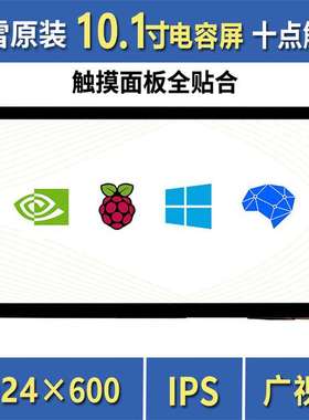10.1inch HDMI LCD (E)电容十点触控IPS屏支持树莓派Jetson Nano