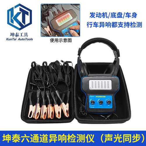 坤泰六通道汽修电子听诊器KT6029发动机底盘变速箱异响听诊检测