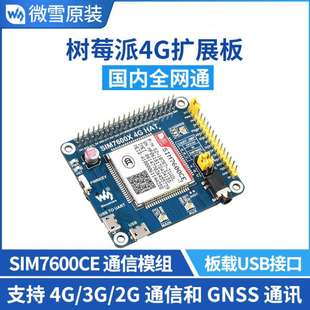 树莓派4代3b+ SIM7600CE 4G扩展板 支持 4G/3G/2G 通信和GNSS定位