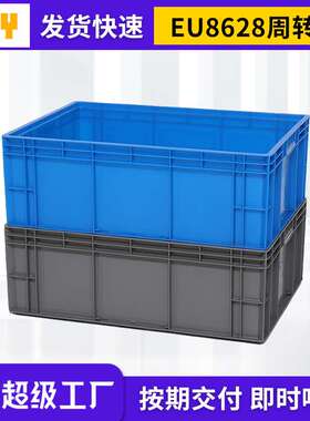 塑料周转箱EU8628厂家供应大号周转箱仓储运输EU塑料箱装配箱