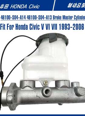 Civic思域轿车配件刹车总泵46100-S04-A14 46100-S04-A13制动总泵