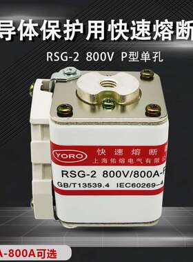 佑熔电气RSG-2 800V/800A750A700A630A500A400A-PK快速熔断器 aR