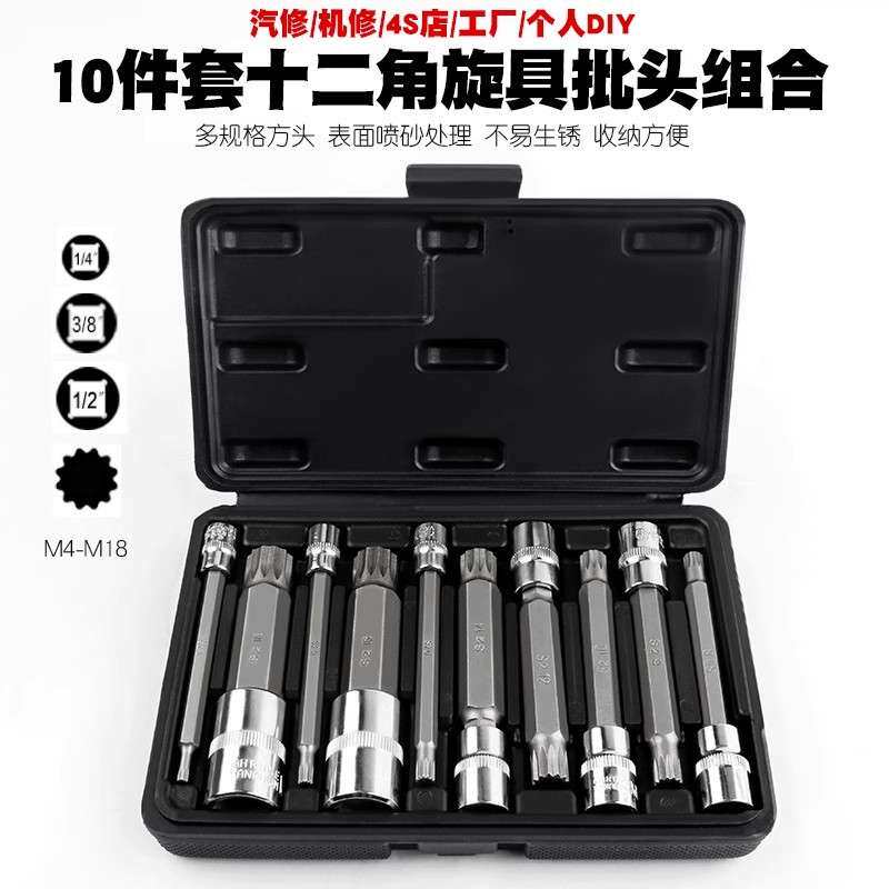 10件套十二角旋具批头套筒组合快速扳手梅花星型多规格S2工具钢