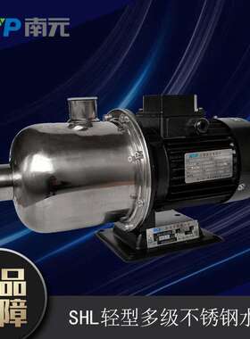SHL型清水增压泵南元牌304不锈钢离心泵轻型卧式多级循环泵