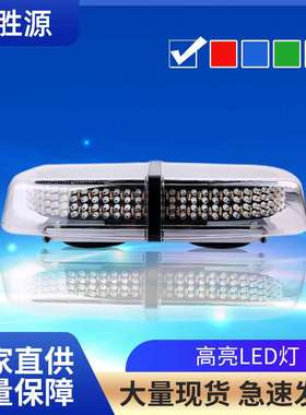 cob超高亮吸顶警示灯12V24VLED汽车频闪灯工程巡逻开道迷你短排灯