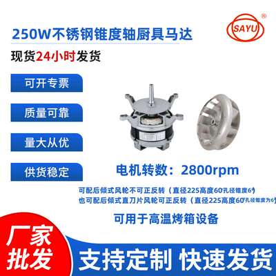 高温厨具马达250W用于厨具设备烤箱披萨炉MA14530FX01
