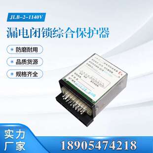 通用款JLB-2继电器660/1140V漏电闭锁综合保护器现货配件