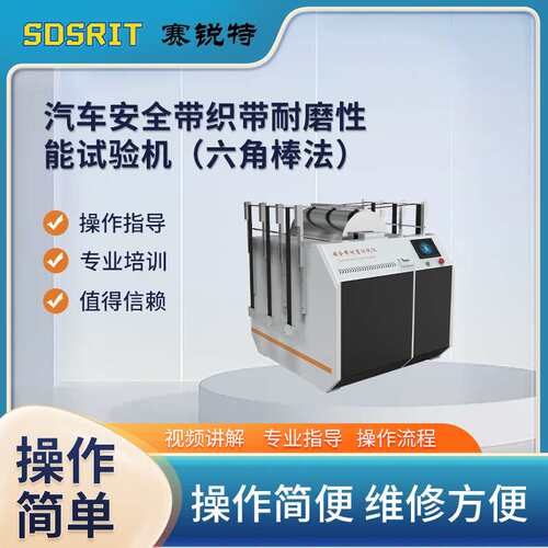 赛锐特 SRT-1103 汽车安全带织带耐磨性能试验机（六角棒法）