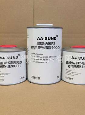 水性油性陶瓷na米PS专用哑光清漆9000/8000/6000高硬度漆AASUND